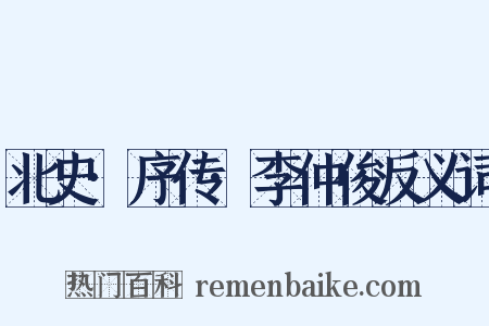 北史·序传·李仲俊反义词是什么意思的图片